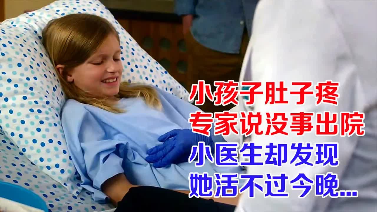 小女孩肚子疼，老医生说没事出院，小医生却断定，她活不过今晚