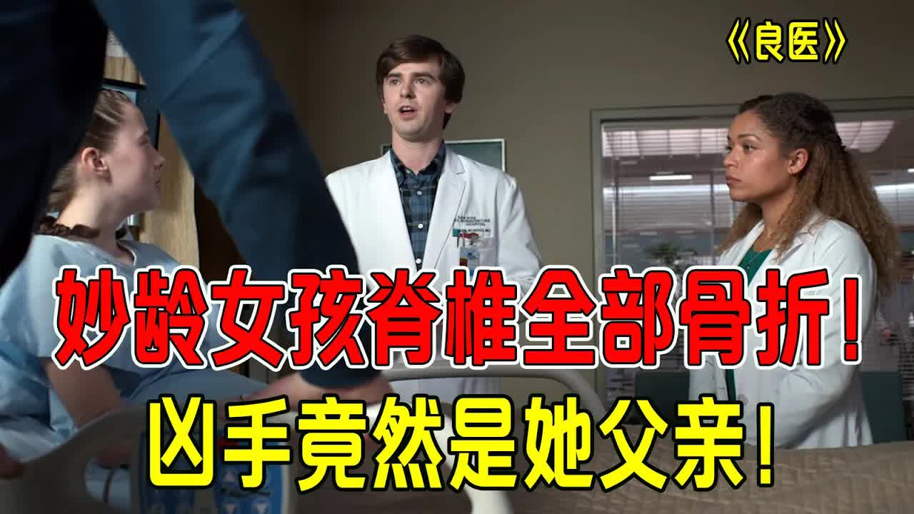 妙林女孩脊柱全部骨折，凶手竟是亲生父亲，天才肖恩放大招！