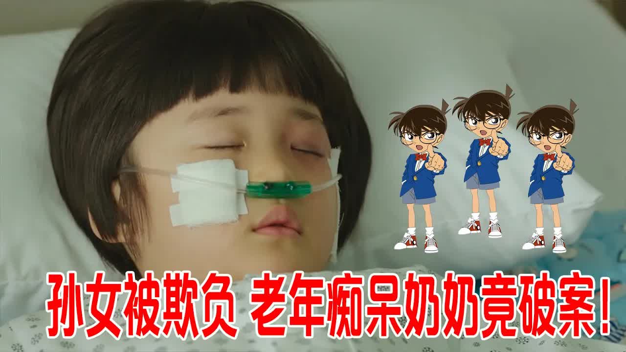 小女孩被欺负，老年痴呆奶奶化身柯南，缉拿凶手，事件曲折！