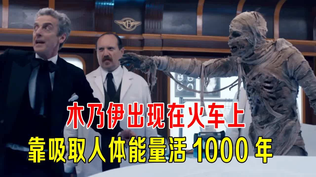 木乃伊出现在火车，靠吸取人体能量活1000年，66秒干掉一个旅客，结局让人意外！