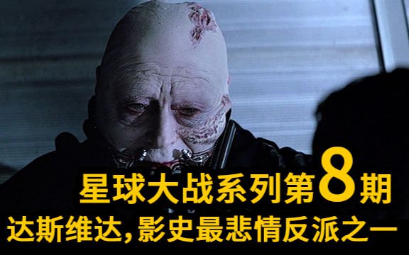 星战系列第八期：达斯维达，影史最悲情的反派之一