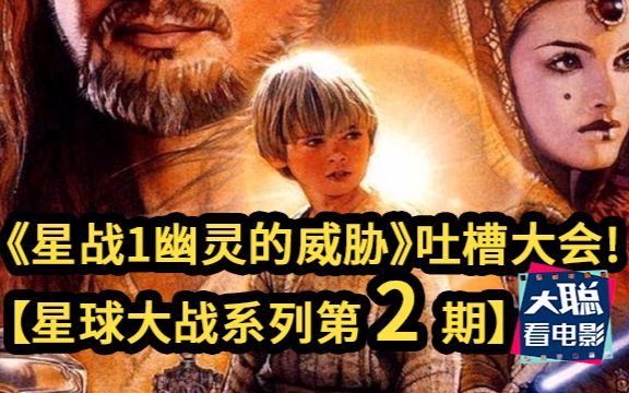 星球大战系列第二期《星球大战1：幽灵的威胁》吐槽大会！