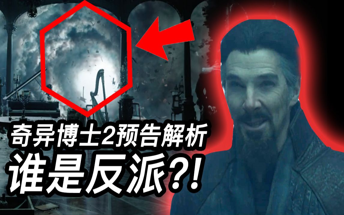 《奇异博士2》预告解析！真正反派是谁？联动X教授？！